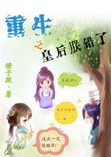 重生之皇后朕错了封面