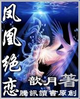 凤凰绝恋封面