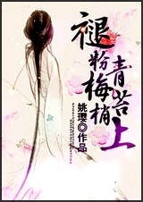 褪粉梅梢青苔上封面