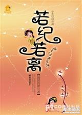 若纪若离(纪·展颜)封面
