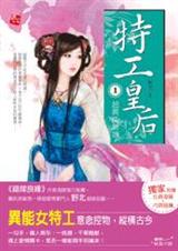 与皇上同居:特工皇后 完结封面