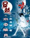 穿越之水中映月全集封面