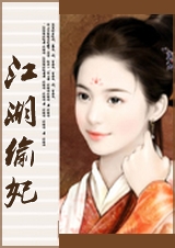 江湖偷妃封面
