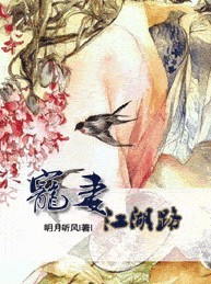 宠妻江湖路(晋江vip完结)封面