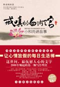 小和尚讲故事:戒嗔的白粥馆封面