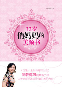 32岁俏妈妈的美颜书封面