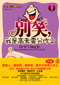别笑,我是高考零分作文第4季封面