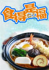 食得是福封面