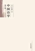 中国诗学(增订版)封面