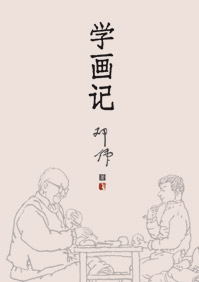 学画记封面