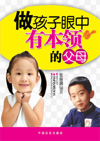 做孩子眼中有本领的父母封面