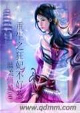 重生之狂妃不好惹封面