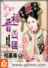 福晋凶猛封面