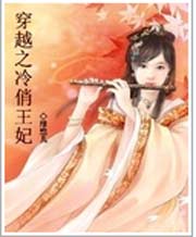 冷俏王妃封面