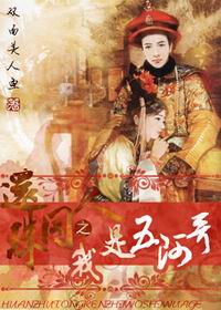 还珠同人之我是五阿哥封面