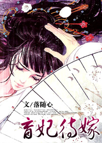 盲妃待嫁 完封面