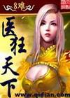 医狂(全)封面