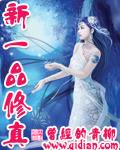 新一品修真封面