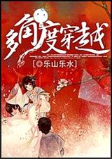 多角度穿越封面