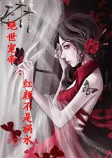 绝世帝宠:红颜不是祸水封面