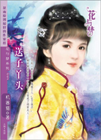 送子丫头封面