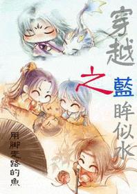 穿越之蓝眸似水封面