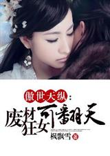 天纵-废材狂女可翻天封面
