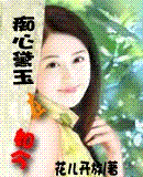 痴心黛玉在如今 完封面