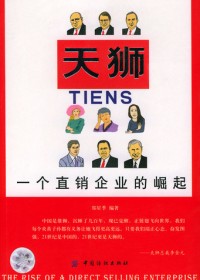 一个直销企业的崛起:天狮封面