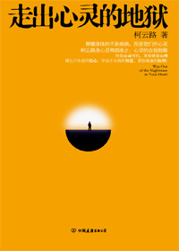 走出心灵的地狱封面
