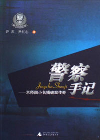 警察手记:京师四小名捕破案传奇封面