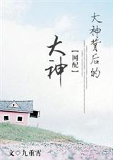 大神背后的大神封面