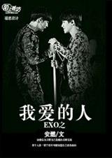 (韩娱同人)exo之我爱的人封面