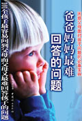 爸爸妈妈最难回答的问题封面