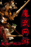 魔武网游封面