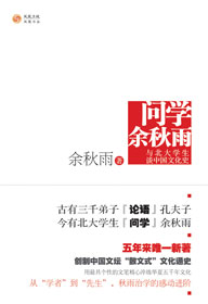 问学余秋雨封面