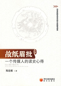 故纸眉批(全本)封面