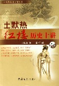土默热红楼历史十讲封面