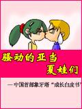 骚动的亚当夏娃们封面