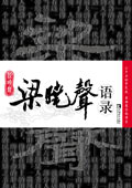 梁晓声语录封面