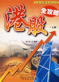 港股全攻略封面
