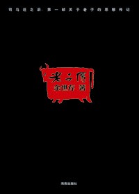 还原真实的老子:老子传封面