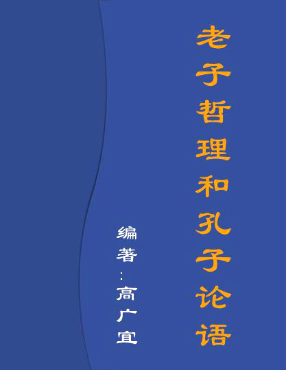 老子哲理和孔子论语封面