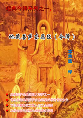 地藏菩萨本愿经 (今译)封面