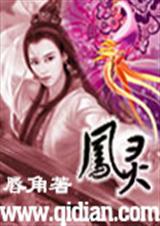 凤灵封面