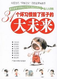 31个坏习惯毁了孩子的大未来封面