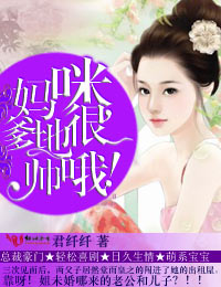 妈咪,爹地很帅哦！封面