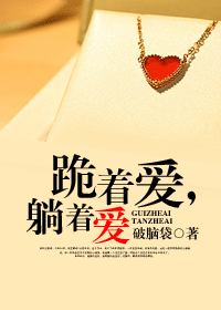 跪着爱,躺着爱封面