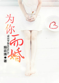 为你而婚封面