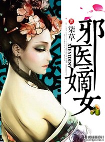 邪医嫡女封面